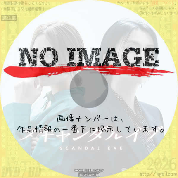 スキャンダルイブ　(2025)