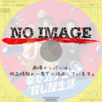 幸せカナコの殺し屋生活　(2025)
