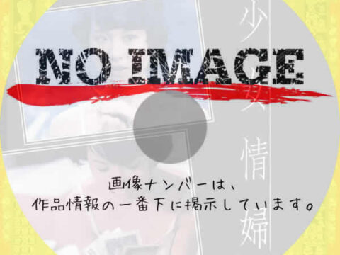 少女情婦　(1980)