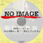 新任女教師 劇場版　愛してるとか 好きだとか　(2008)