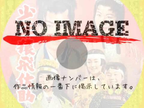 少年猿飛佐助　(1958)