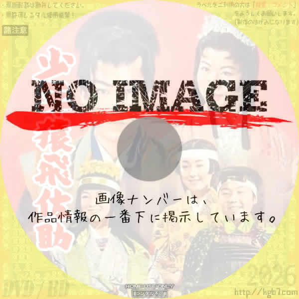 少年猿飛佐助　(1958)