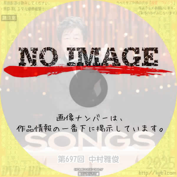SONGS 第697回 中村雅俊　(2025)