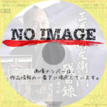 三屋清左衛門残日録 永遠の絆　(2025)