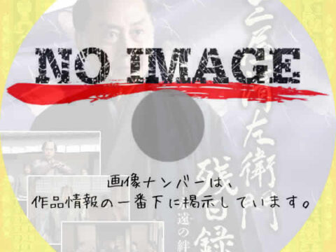 三屋清左衛門残日録 永遠の絆　(2025)