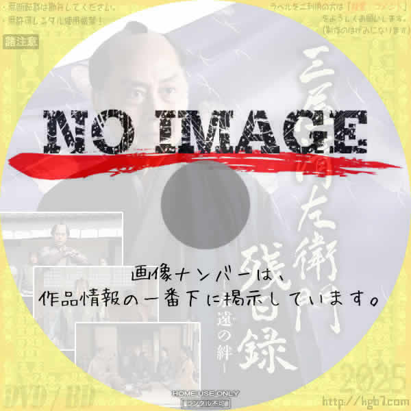 三屋清左衛門残日録 永遠の絆　(2025)