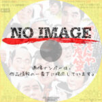 てなもんや三度笠　(1963)