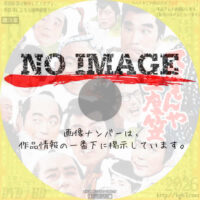 てなもんや三度笠 (1963)