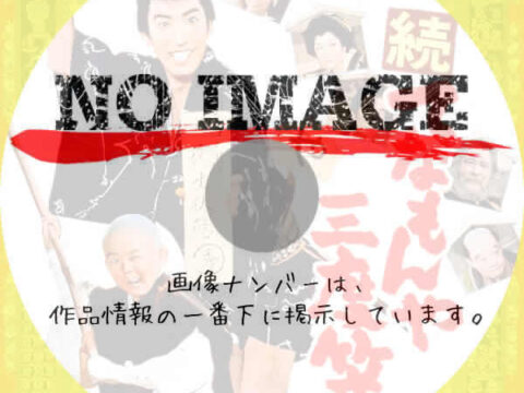 続・てなもんや三度笠　(1963)