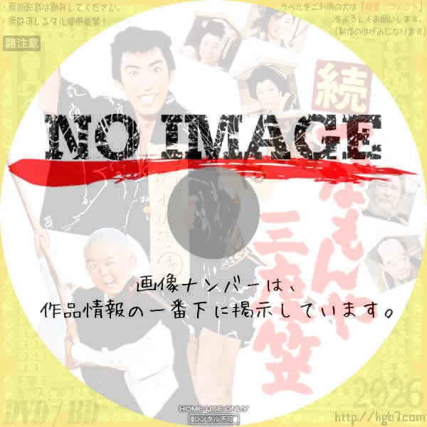 続・てなもんや三度笠 (1963) 続・てなもんや三度笠 (1963)