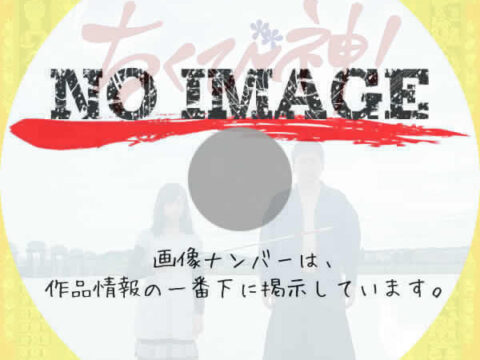 ちくび神！　(2022)