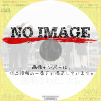 透明なわたしたち　(01)(2024)