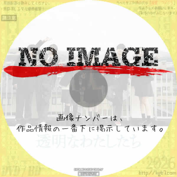 透明なわたしたち　(01)(2024)