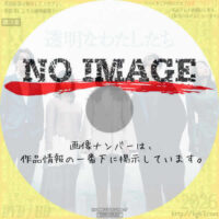 透明なわたしたち　(02)(2024)