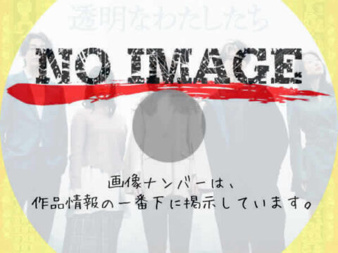 透明なわたしたち　(01)(2024)