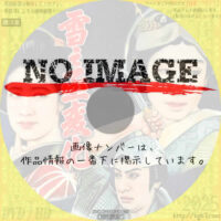 雪之丞変化　(1935)(1936)