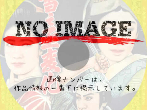 雪之丞変化　(1935)(1936)