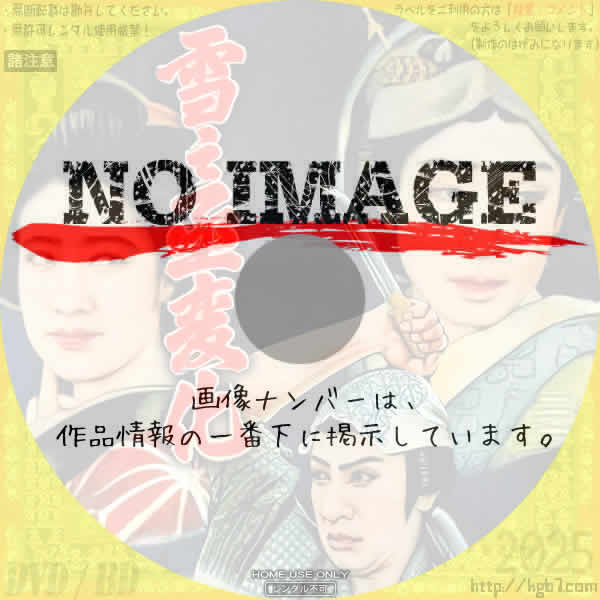 雪之丞変化　(1935)(1936)