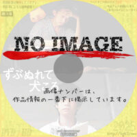 ずぶぬれて犬ころ　(2018)