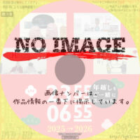 2355-0655年越しをご一緒にスペシャル