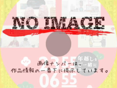 2355-0655年越しをご一緒にスペシャル