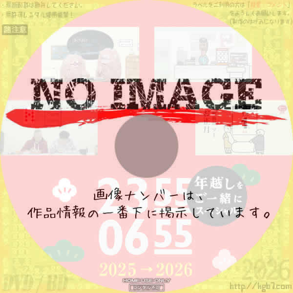 2355-0655年越しをご一緒にスペシャル