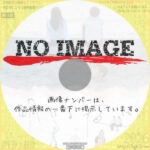 明ける夜に　(2022)