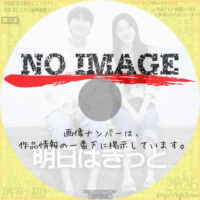 明日はきっと　(01)(2025)
