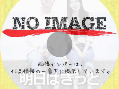 明日はきっと　(01)(2025)