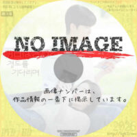 明日はきっと　(02)(2025)