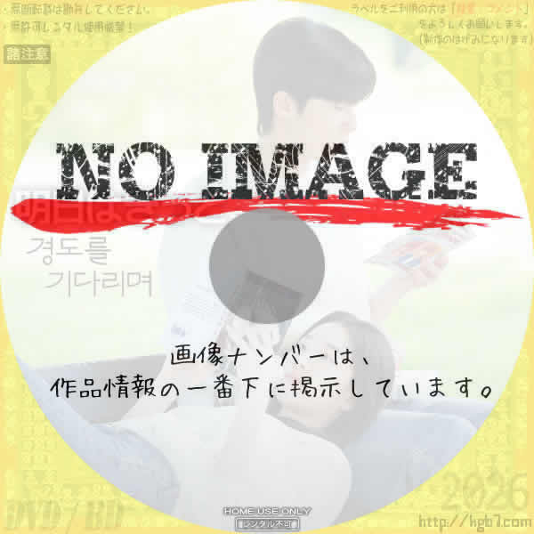 明日はきっと　(02)(2025)