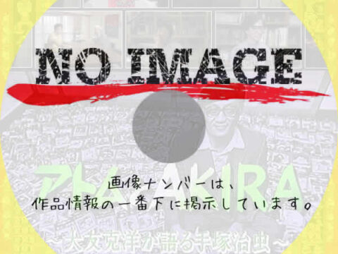 ETV特集 手塚治虫の遺産 アトムとAKIRA〜大友克洋が語る手塚治虫〜　(1995)