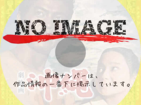 劇映画 沖縄　(1969)