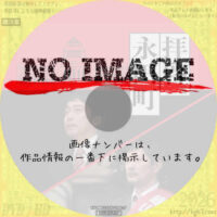 拝啓、永田町　(2021)