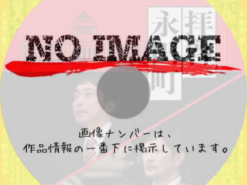 拝啓、永田町　(2021)