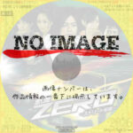 走り屋ＺＥＲＯ　－ストリート伝説－　(2009)
