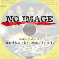 走り屋ＺＥＲＯ　－ストリート伝説－　(2009)
