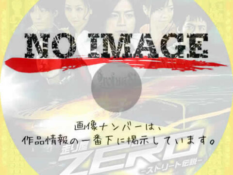 走り屋ＺＥＲＯ　－ストリート伝説－　(2009)