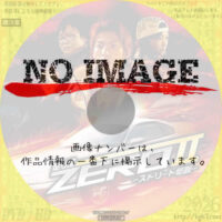 走り屋ZEROII -ストリート伝説-　(2009)