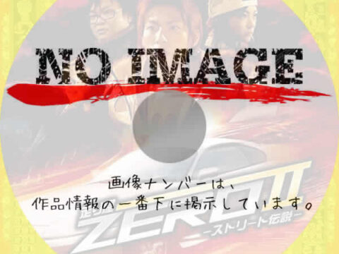 走り屋ZEROII -ストリート伝説-　(2009)