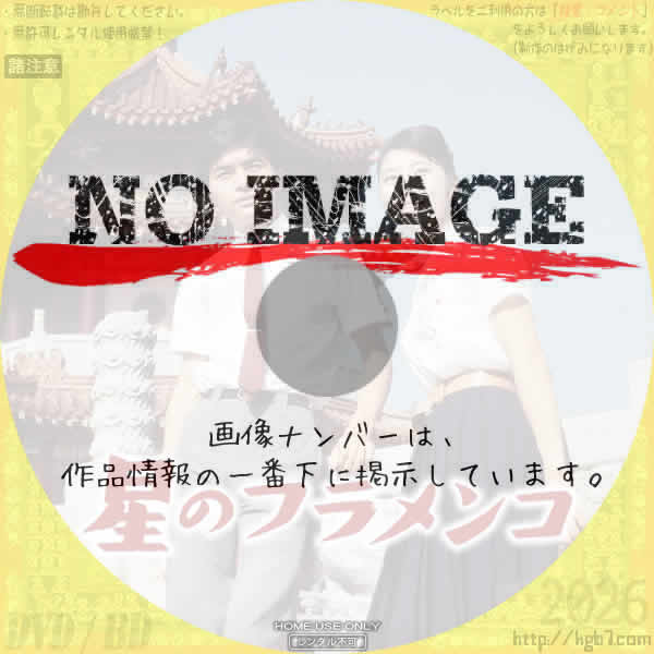 星のフラメンコ　(1966)