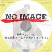 星野源と松重豊のおともだち　(2026)