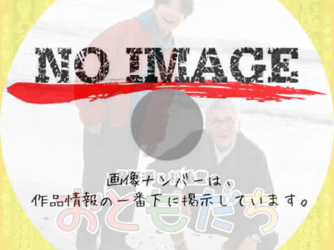 星野源と松重豊のおともだち　(2026)