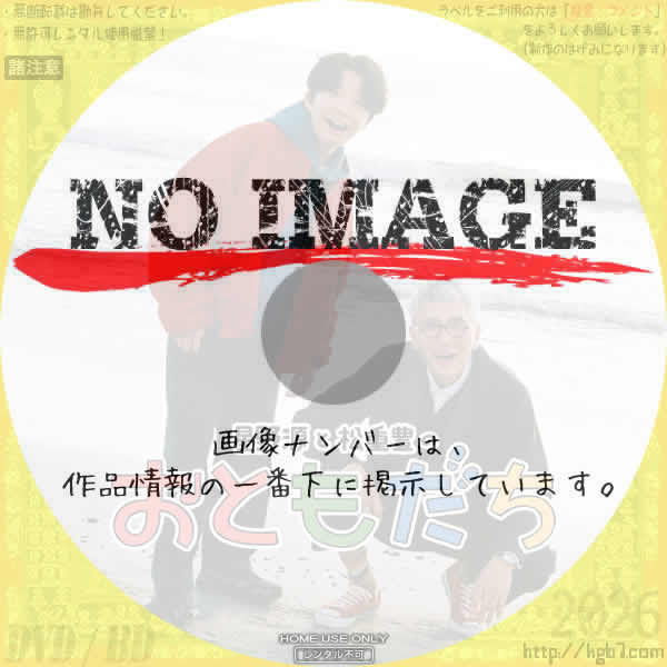 星野源と松重豊のおともだち　(2026)