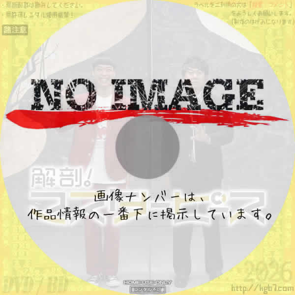 解剖!マスターピース