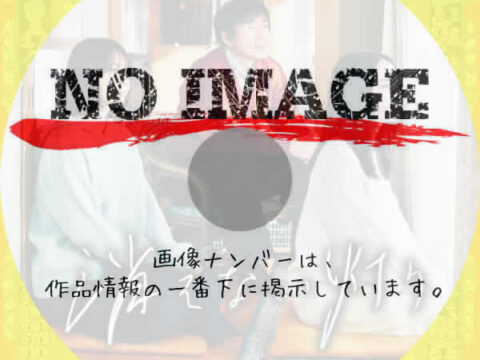 消えない灯り　(2023)