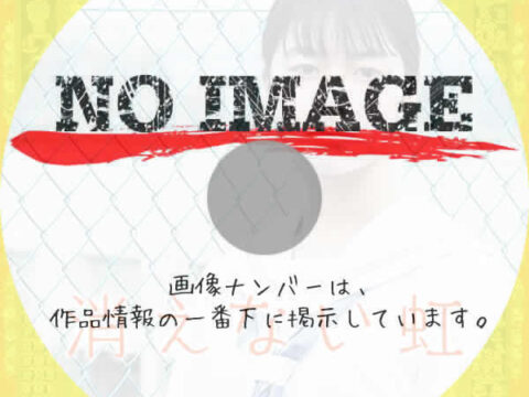 消えない虹　(2022)