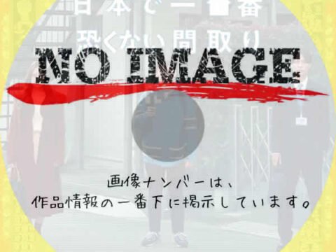 日本で一番恐くない間取り　(2023)