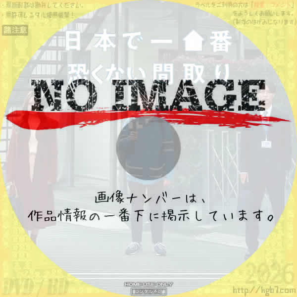 日本で一番恐くない間取り　(2023)