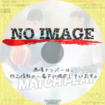 Match Play：リメイク版　(2025)